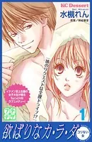 欲ばりなカ・ラ・ダ プチデザ（単話）