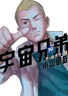 宇宙兄弟 オールカラー版 （19）