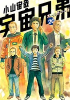 宇宙兄弟 オールカラー版 （20）