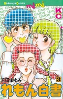 れもん白書