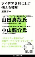 アイデアを形にして伝える技術