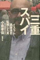 三重スパイ イスラム過激派を監視した男