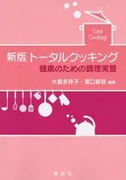 新版 トータルクッキング 健康のための調理実習