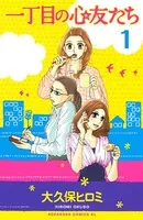 一丁目の心友たち（単話）