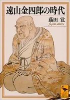 遠山金四郎の時代