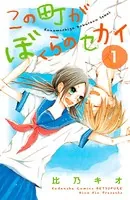 この町がぼくらのセカイ（単話）