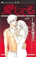 愛してる