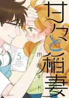 甘々と稲妻 （5）