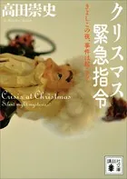 クリスマス緊急指令 〜きよしこの夜、事件は起こる！〜