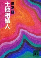 土地相続人