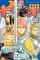 七つの大罪 （16）
