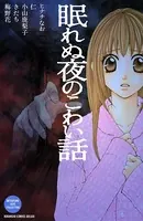 眠れぬ夜のこわい話