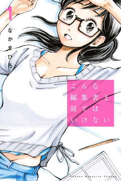 こんな編集者と寝てはいけない 表紙