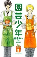 園芸少年（単話）