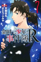 金田一少年の事件簿R （7）