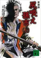 新装版 尻啖え孫市