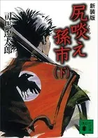 新装版 尻啖え孫市