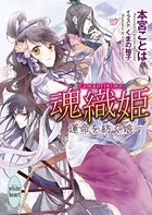 魂織姫 運命を紡ぐ娘
