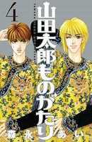 山田太郎ものがたり （4）