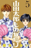 山田太郎ものがたり （5）
