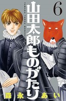 山田太郎ものがたり （6）