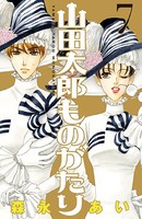 山田太郎ものがたり （7）
