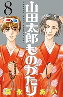 山田太郎ものがたり （8）