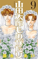 山田太郎ものがたり （9）
