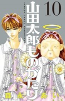 山田太郎ものがたり （10）
