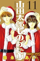 山田太郎ものがたり （11）