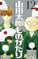 山田太郎ものがたり （12）