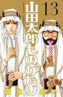 山田太郎ものがたり （13）