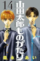 山田太郎ものがたり （14）