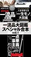 by Hot-Dog PRESS 一流品大図鑑スペシャル合本