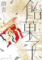 飴菓子