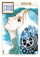 空気の底 手塚治虫文庫全集