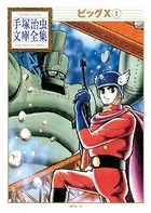 ビッグX 手塚治虫文庫全集