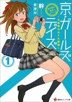 「地下鉄に乗るっ」シリーズ 京・ガールズデイズ