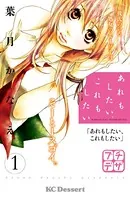 あれもしたい、これもしたい プチデザ（単話）