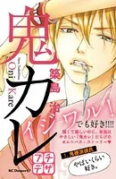 鬼カレ プチデザ（単話）