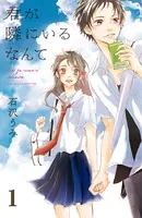 君が隣にいるなんて（単話）