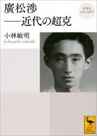 再発見 日本の哲学 廣松渉 近代の超克