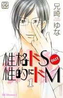 性格ドS BUT 性的にドM プチデザ（単話）