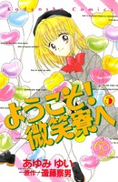 ようこそ！ 微笑寮へ なかよし60周年記念版