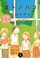 オトノハコ プチキス（単話）