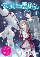 オールトの雲から プチキス（単話）