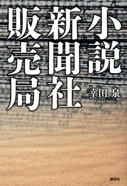 小説 新聞社販売局