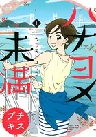 ハナヨメ未満 プチキス（単話）
