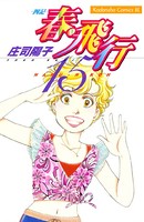 春・飛行 四記