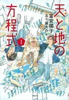 天と地の方程式